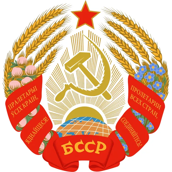 Белорусская Советская Социалистическая Республика