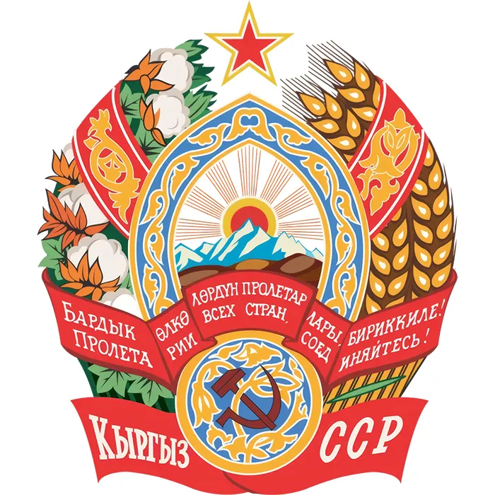 Киргизская Советская Социалистическая Республика