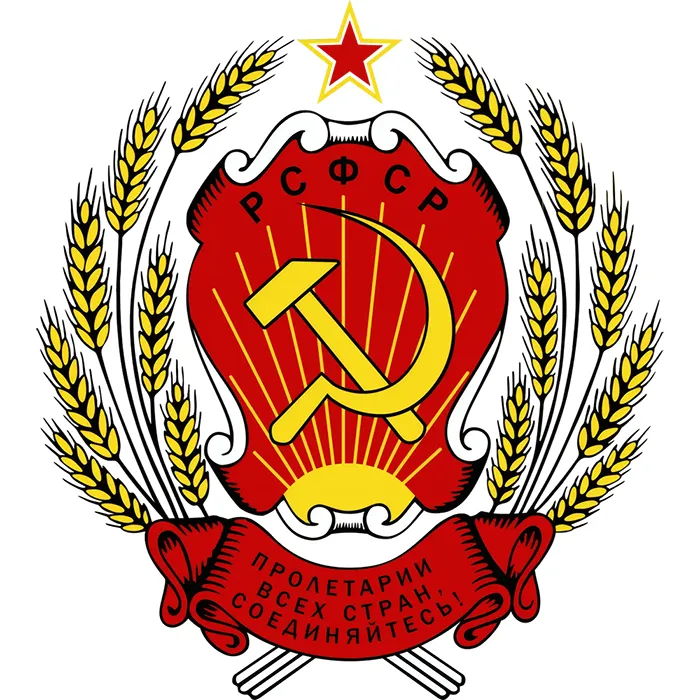 Российская Советская Федеративная Социалистическая Республика